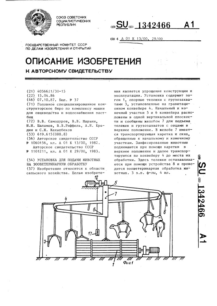 Установка для подачи животных на зооветеринарную обработку (патент 1342466)