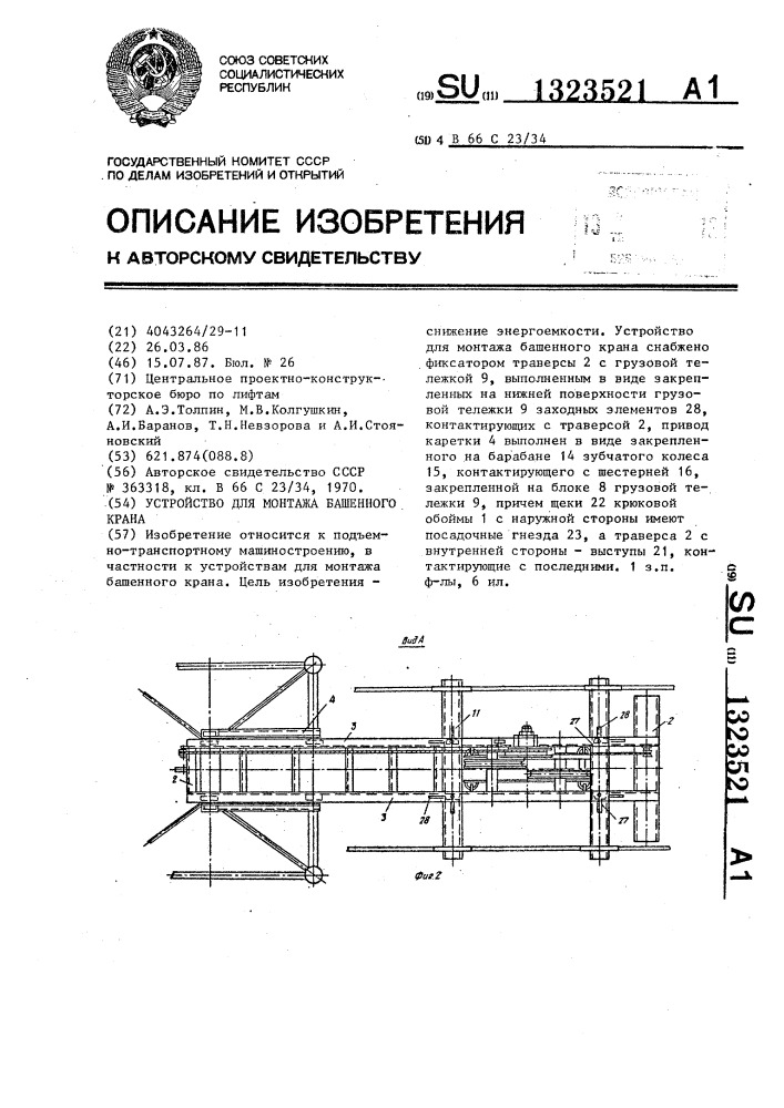 Устройство для монтажа башенного крана (патент 1323521)