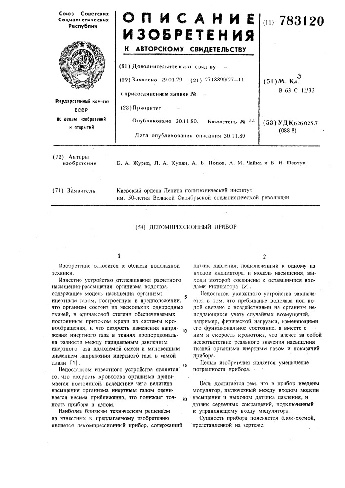 Декомпрессионный прибор (патент 783120)