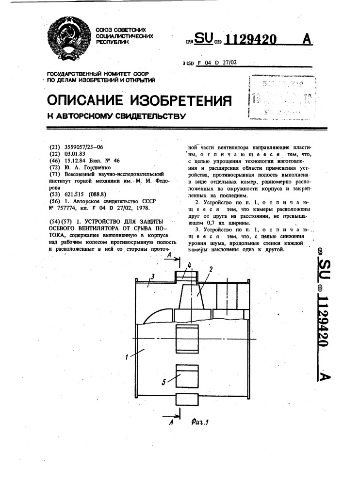 Устройство для защиты осевого вентилятора от срыва потока (патент 1129420)