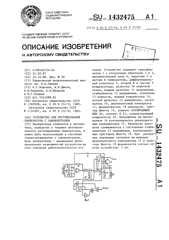 Устройство для регулирования температуры с самоконтролем (патент 1432475)