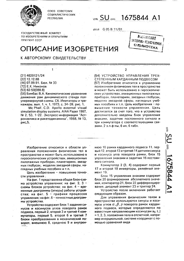 Устройство управления трехстепенным карданным подвесом (патент 1675844)