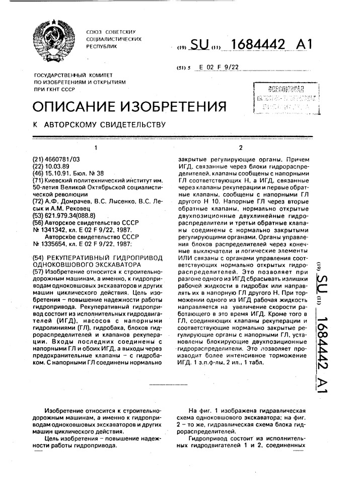 Рекуперативный гидропривод одноковшового экскаватора (патент 1684442)