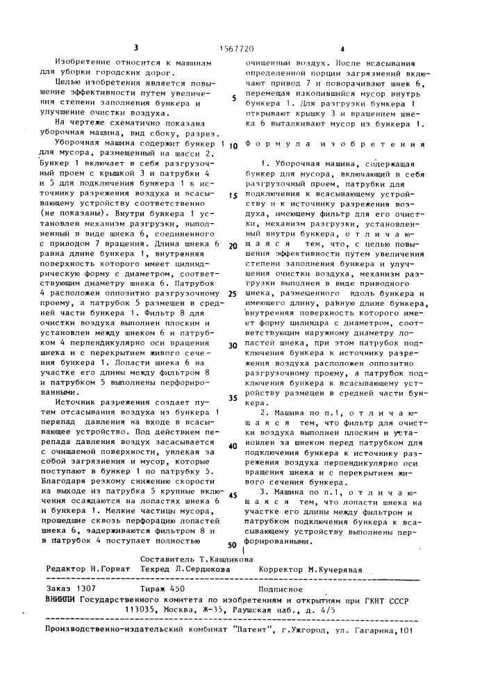 Уборочная машина (патент 1567720)