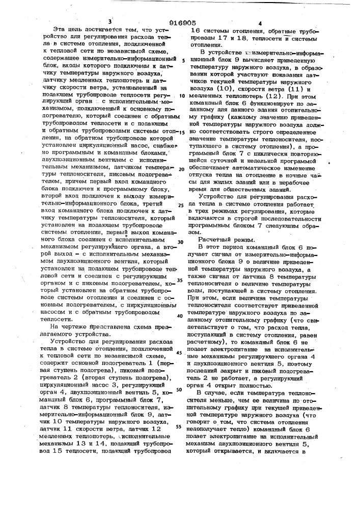 Устройство для регулирования расхода тепла в системе отопления, подключенной к тепловой сети по независимой схеме (патент 916905)