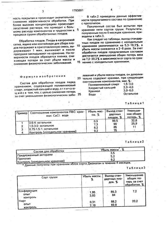 Состав для обработки плодов перед хранением (патент 1793881)