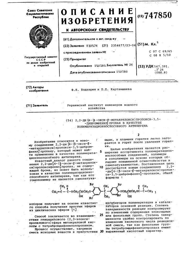 2,2-ди/4-( -оксиметакрилокси) пропокси-3,5-дибромфенил/ - пропан в качестве полимеризационноспособного антипирена (патент 747850)
