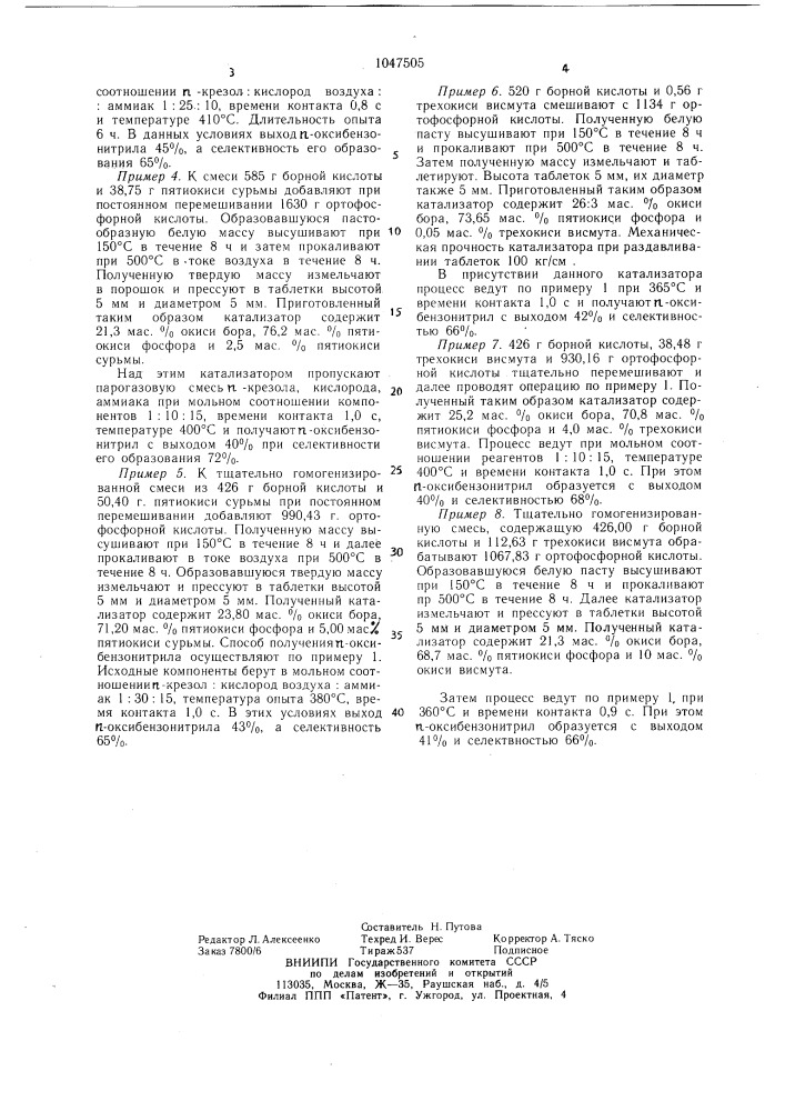Катализатор для окислительного аммонолиза @ -крезола (патент 1047505)