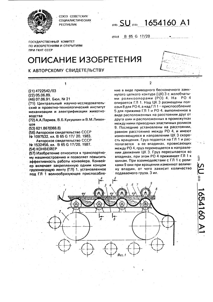 Конвейер (патент 1654160)