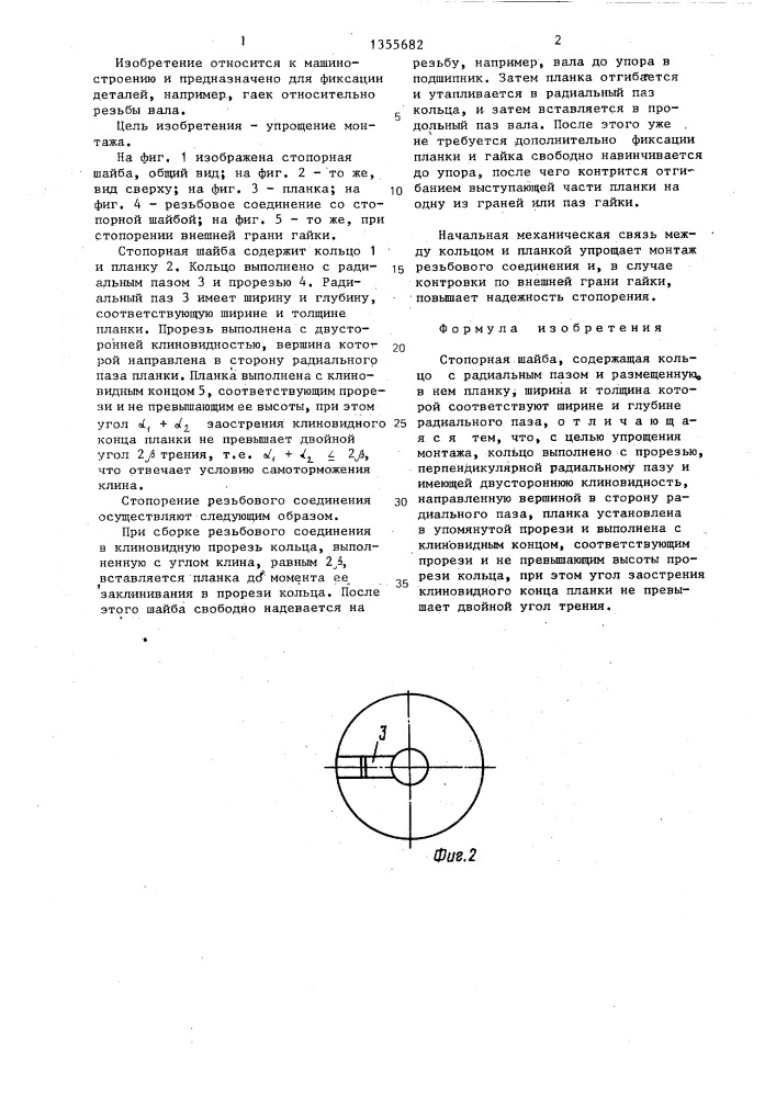 Стопорная шайба (патент 1355682)