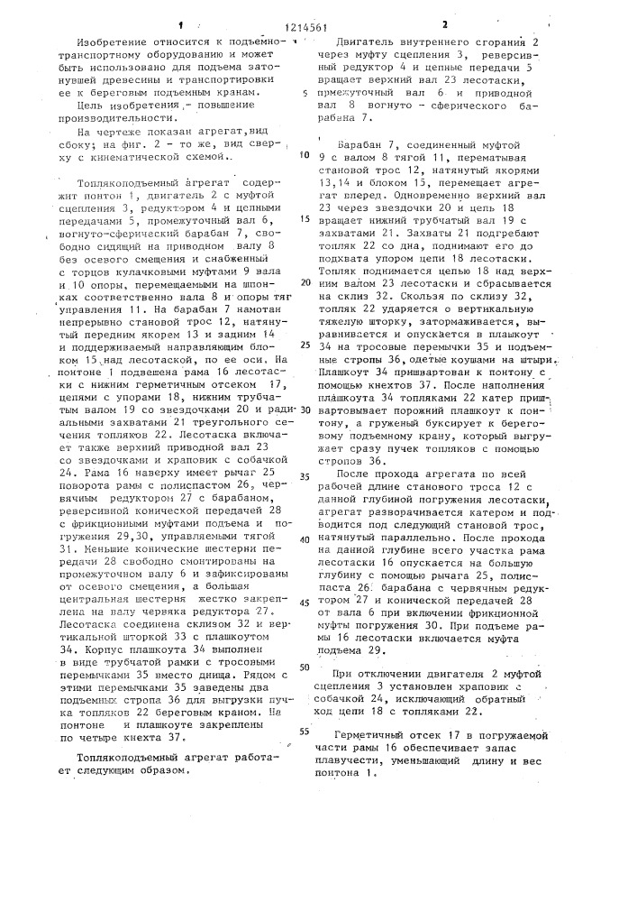 Топлякоподъемный агрегат (патент 1214561)