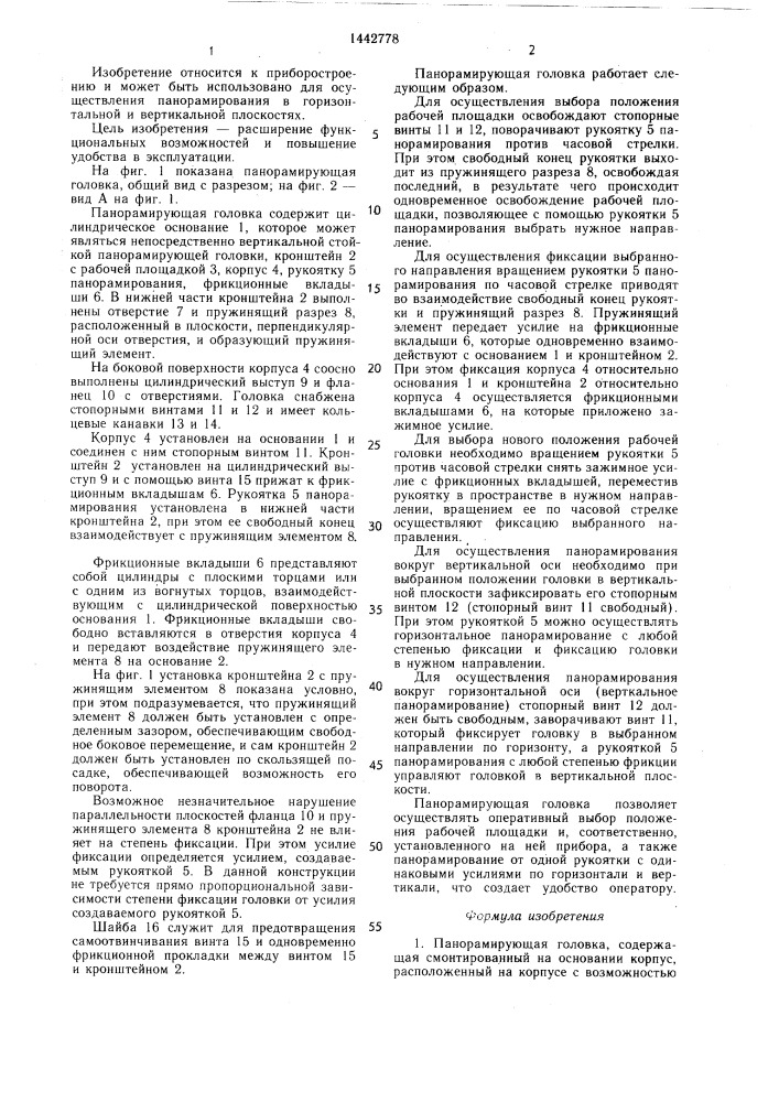Панорамирующая головка (патент 1442778)