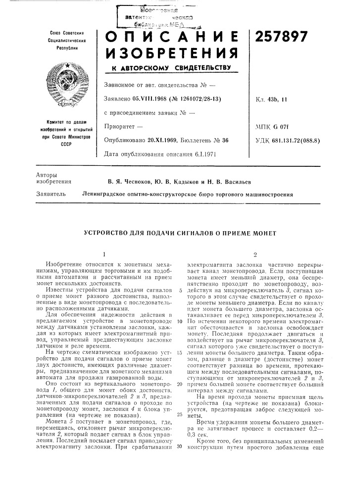 Устройство для подачи сигналов о приеме монет (патент 257897)