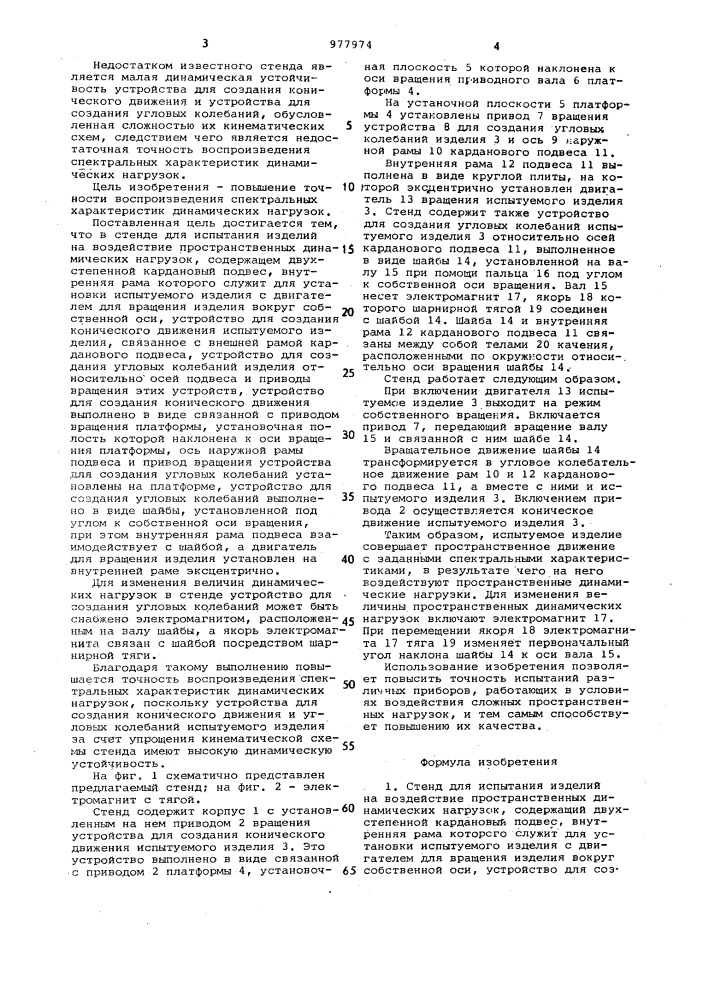 Стенд для испытания изделий на воздействие пространственных динамических нагрузок (патент 977974)