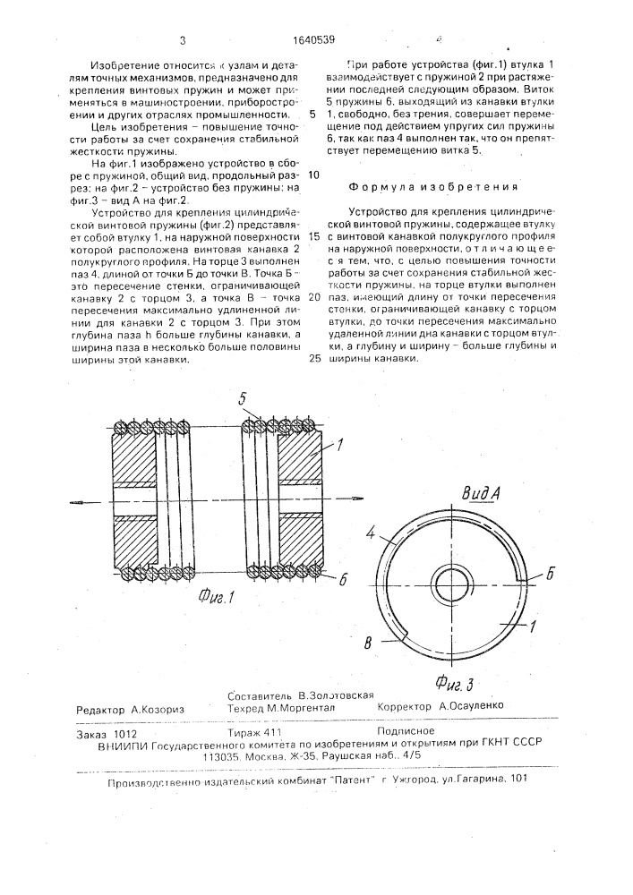 Устройство для крепления цилиндрической винтовой пружины (патент 1640539)