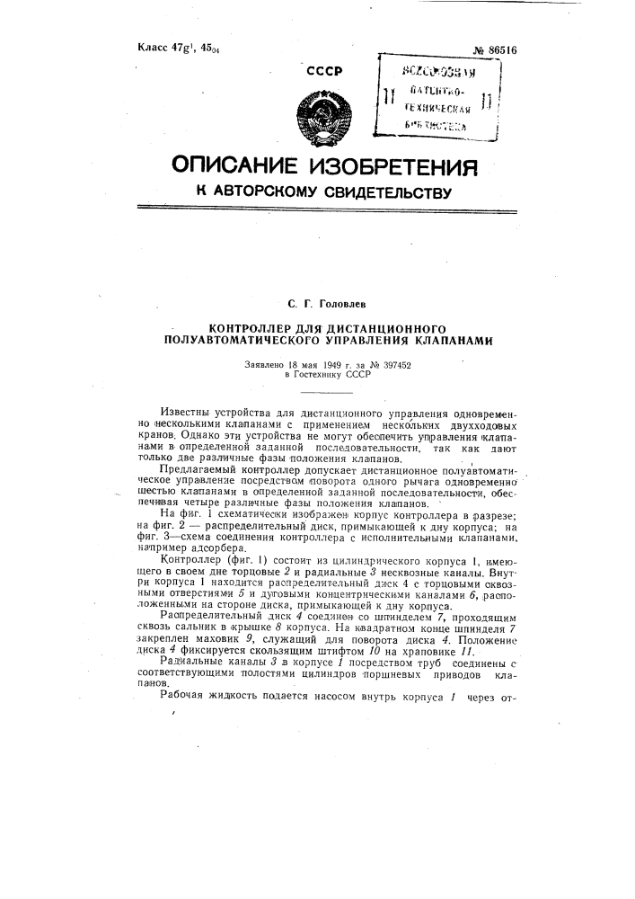 Контроллер для дистанционного полуавтоматического управления клапанами (патент 86516)