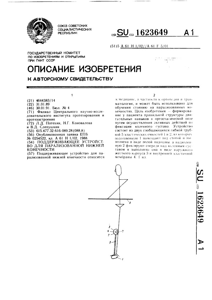 Поддерживающее устройство для парализованной нижней конечности (патент 1623649)