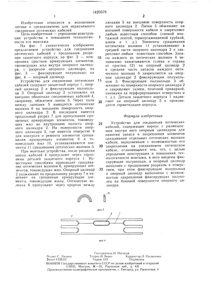 Устройство для соединения оптических кабелей (патент 1420579)