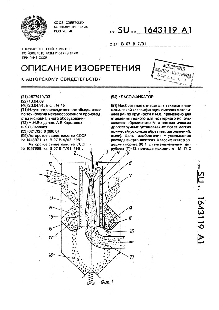 Классификатор (патент 1643119)