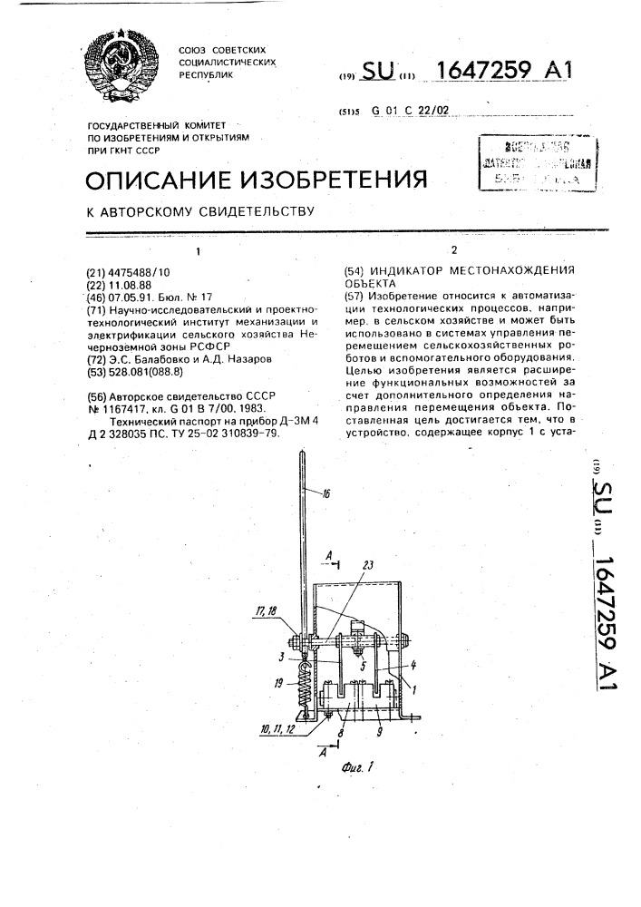 Индикатор местонахождения объекта (патент 1647259)