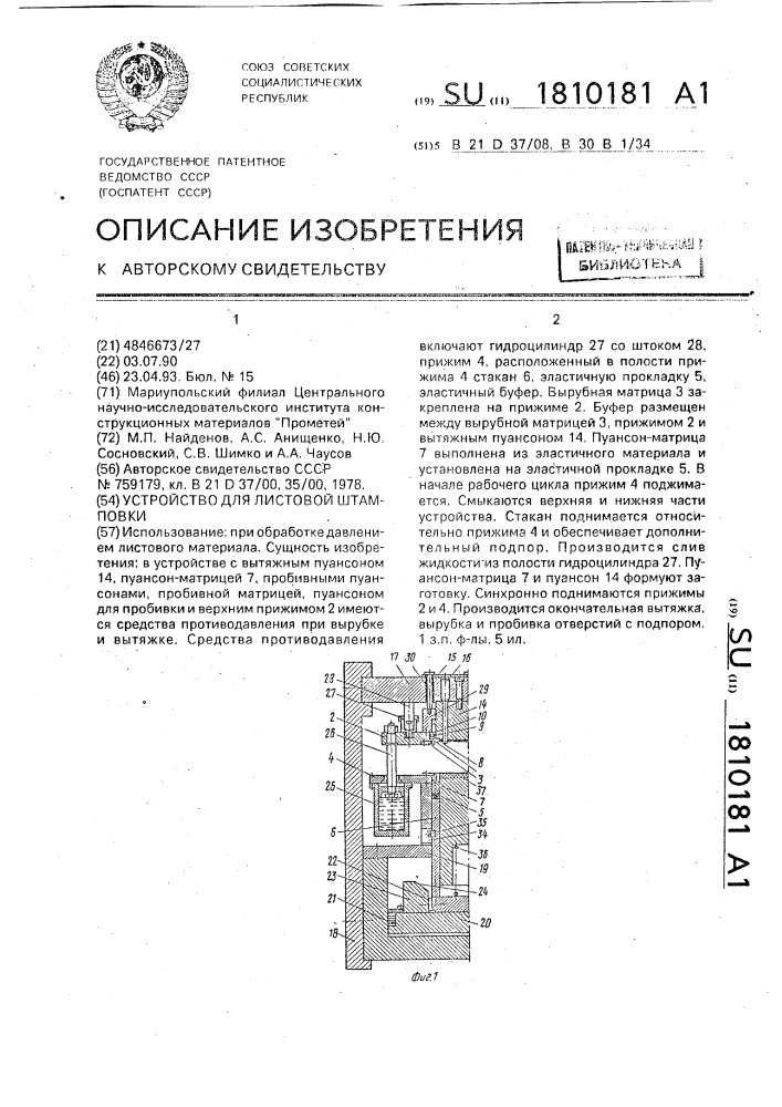 Устройство для листовой штамповки (патент 1810181)