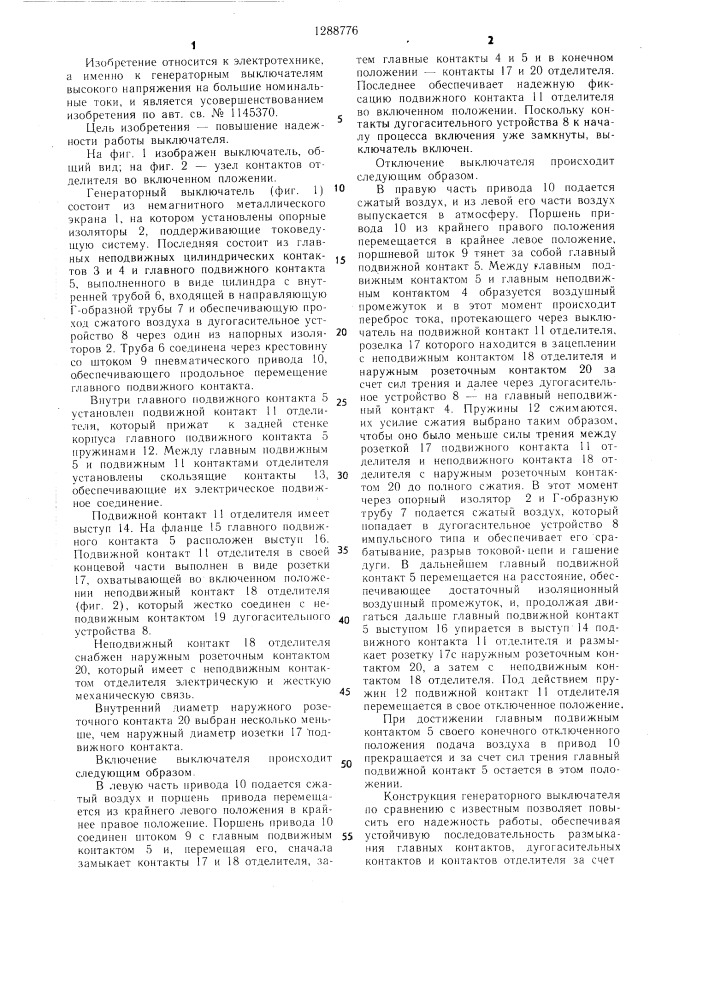 Высоковольтный генераторный выключатель (патент 1288776)