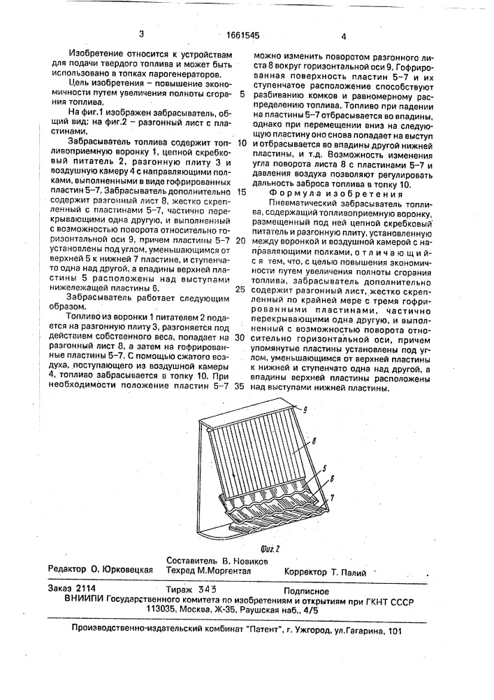 Пневматический забрасыватель топлива (патент 1661545)