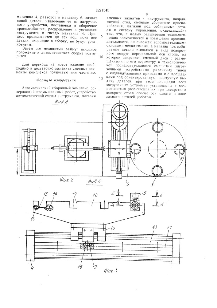 Автоматический сборочный комплекс (патент 1521545)