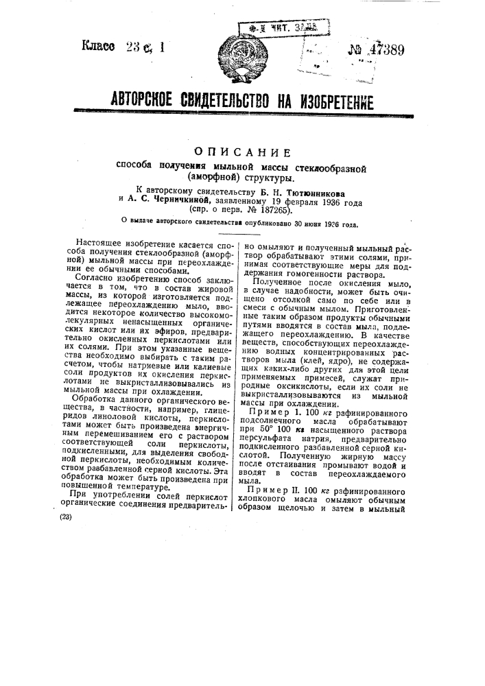 Способ получения мыльной массы стеклообразной аморфной структуры (патент 47389)