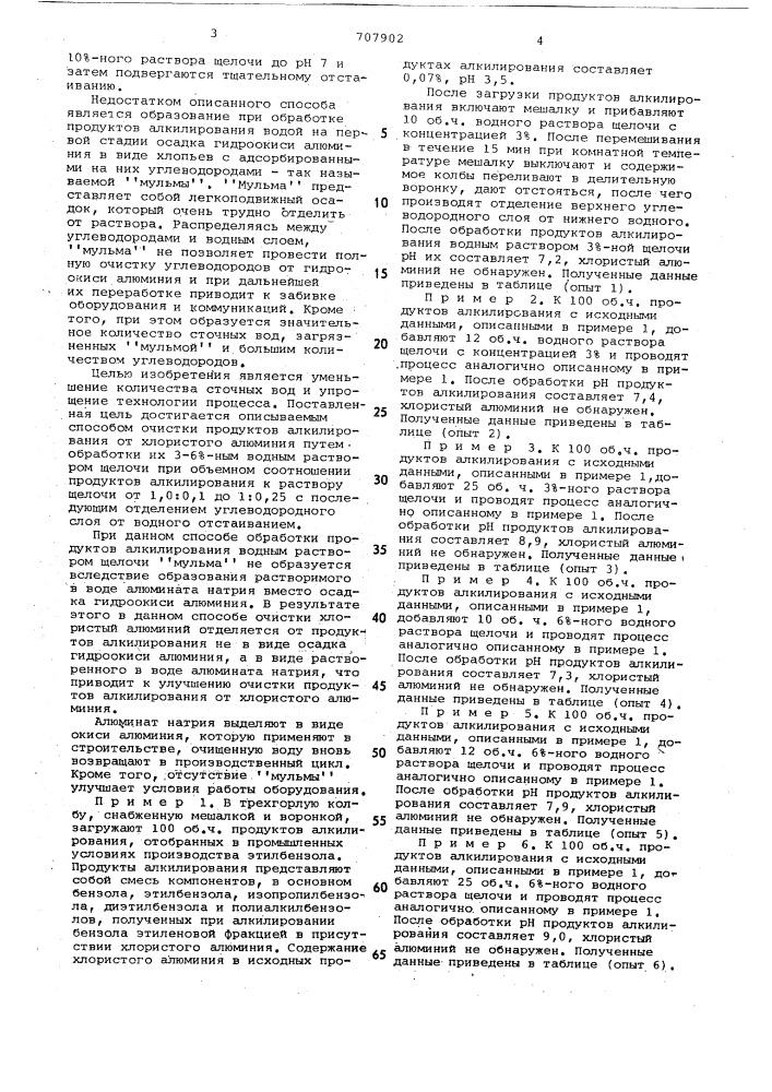 Способ очистки продуктов алкилирования от хлористого алюминия (патент 707902)