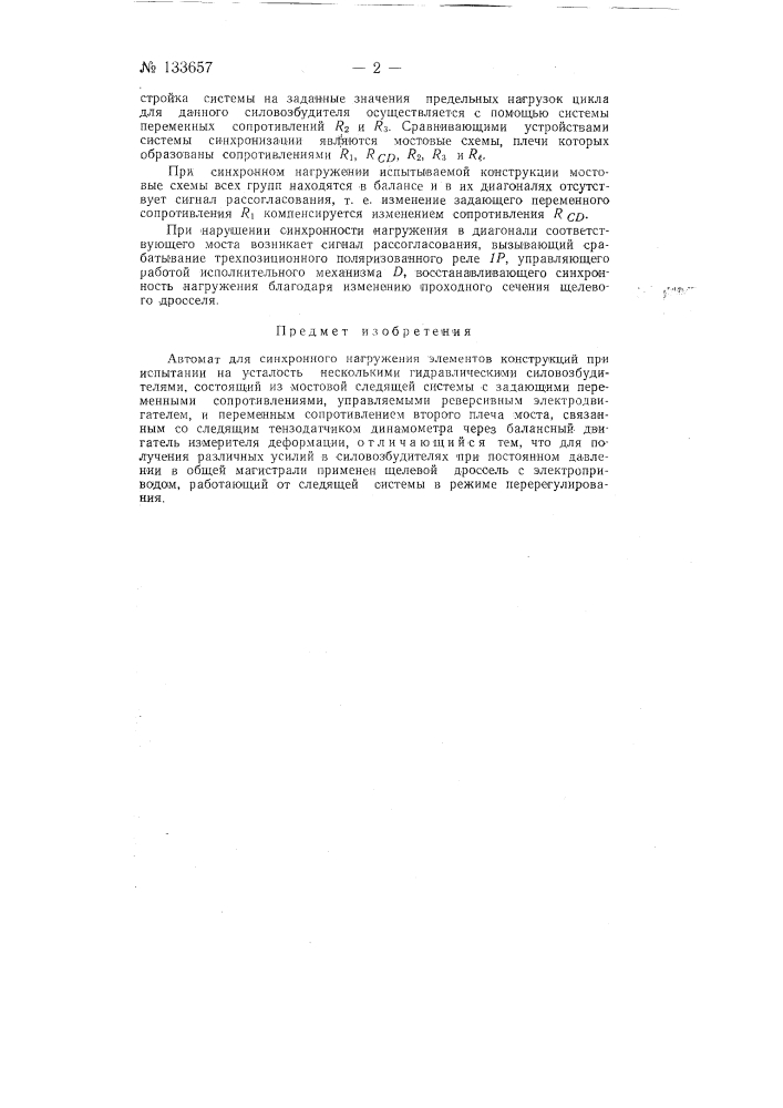 Автомат для синхронного нагружения элементов конструкций при испытании на усталость несколькими гидравлическими силовозбудителями (патент 133657)