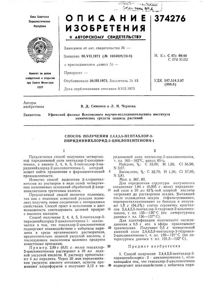 Способ получения 2,4,4,5,5-.пентахлор-3- пиридинийхлорид-2- циклопентенона-1 (патент 374276)