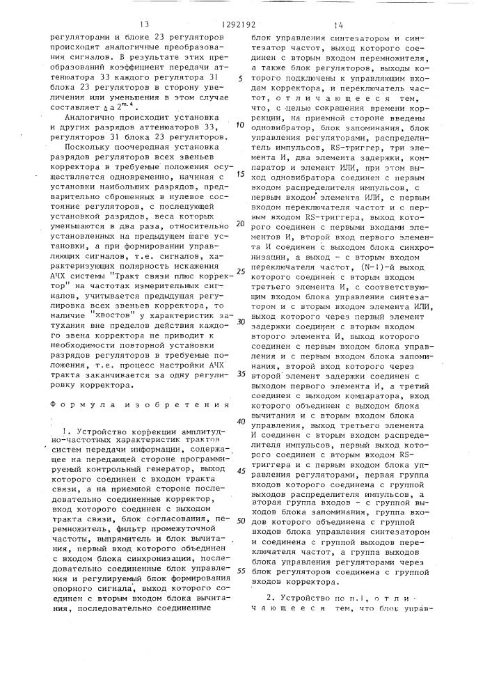 Устройство коррекции амплитудно-частотных характеристик трактов систем передачи информации (патент 1292192)