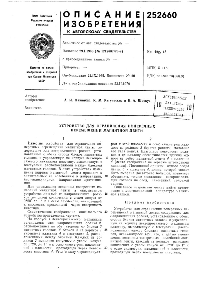 Устройство для ограничения поперечных перемещений магнитной ленты (патент 252660)