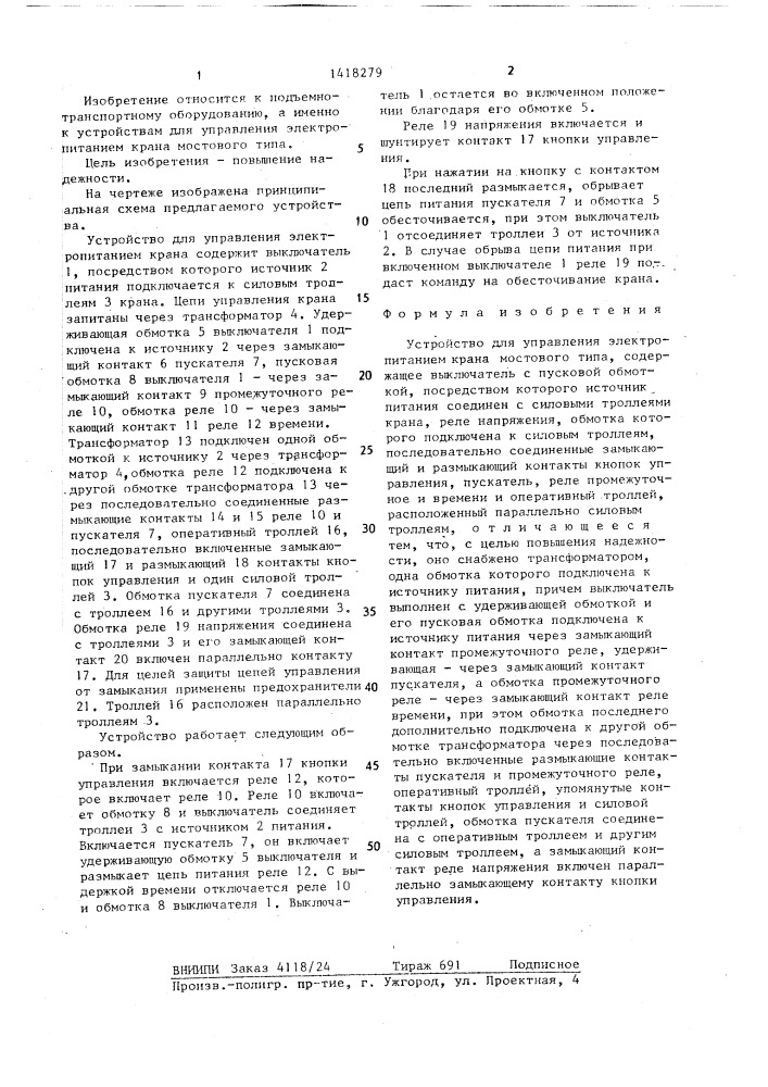 Устройство для управления электропитанием крана мостового типа (патент 1418279)