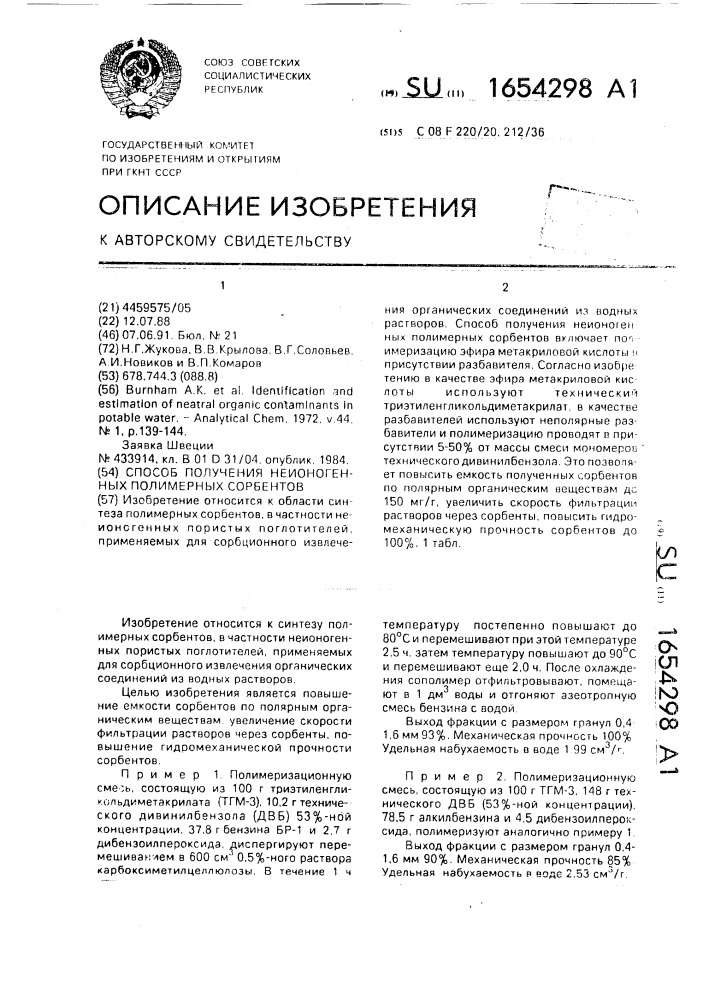 Способ получения неионогенных полимерных сорбентов (патент 1654298)