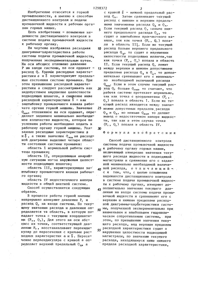 Способ дистанционного контроля подачи промывочной жидкости к рабочему органу горных машин (патент 1298372)