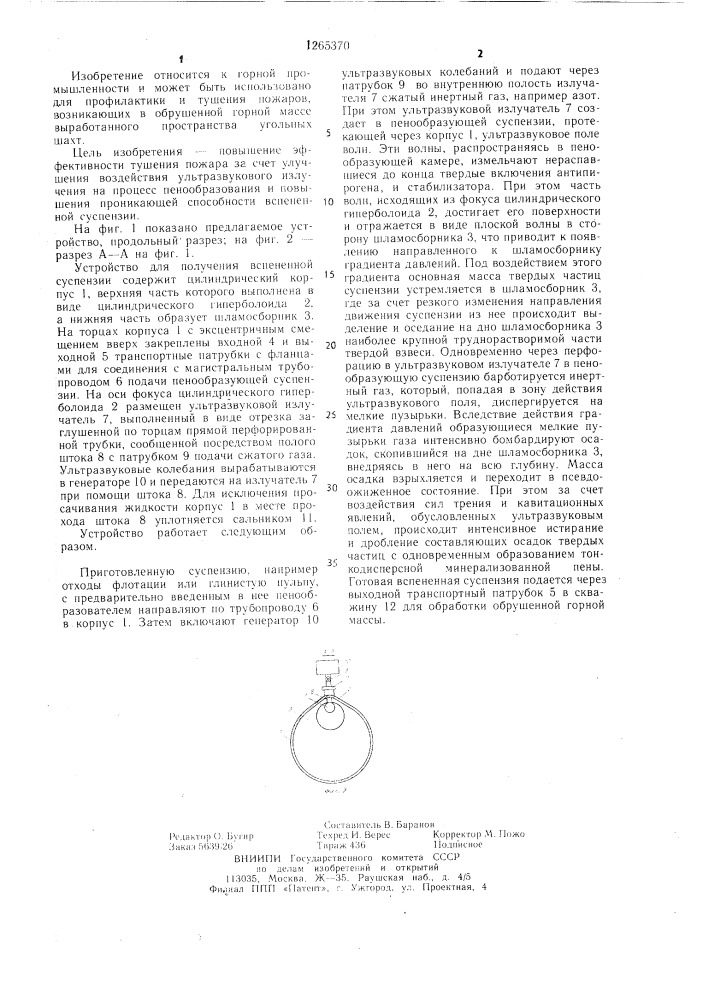 Устройство для получения вспененной суспензии (патент 1265370)