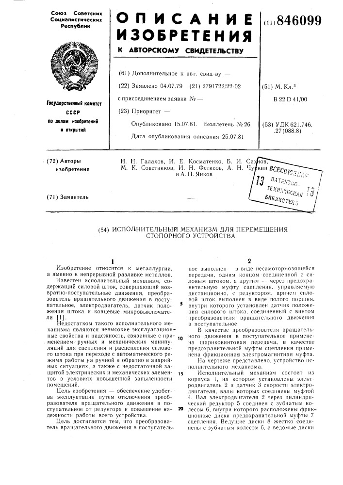 Исполнительный механизм для переме-щения стопорного устройства (патент 846099)