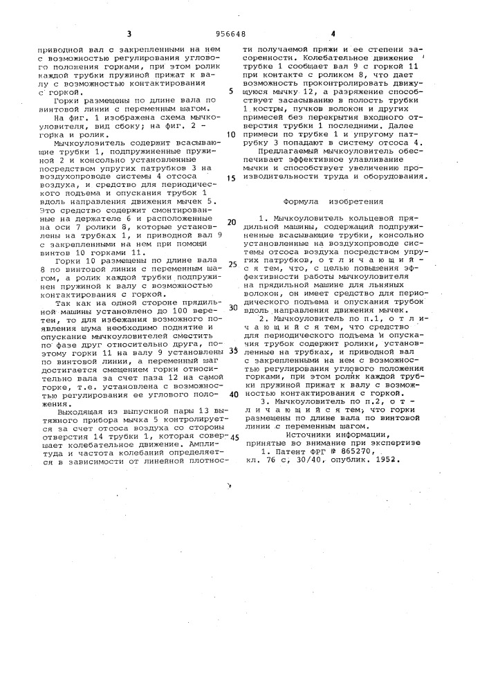 Мычкоуловитель кольцевой прядильной машины (патент 956648)