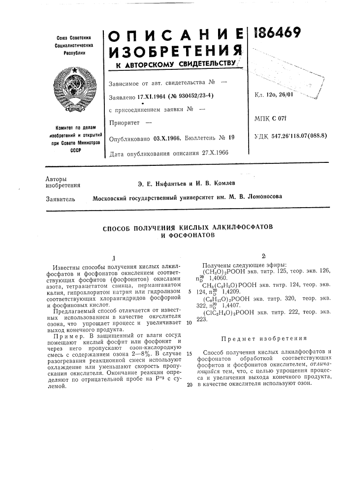 Сносов получения кислых алкилфосфатов и фосфонатов (патент 186469)