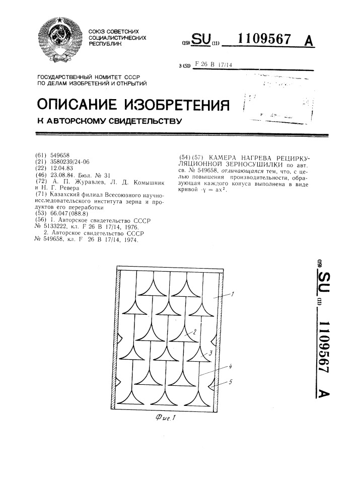 Камера нагрева рециркуляционной зерносушилки (патент 1109567)