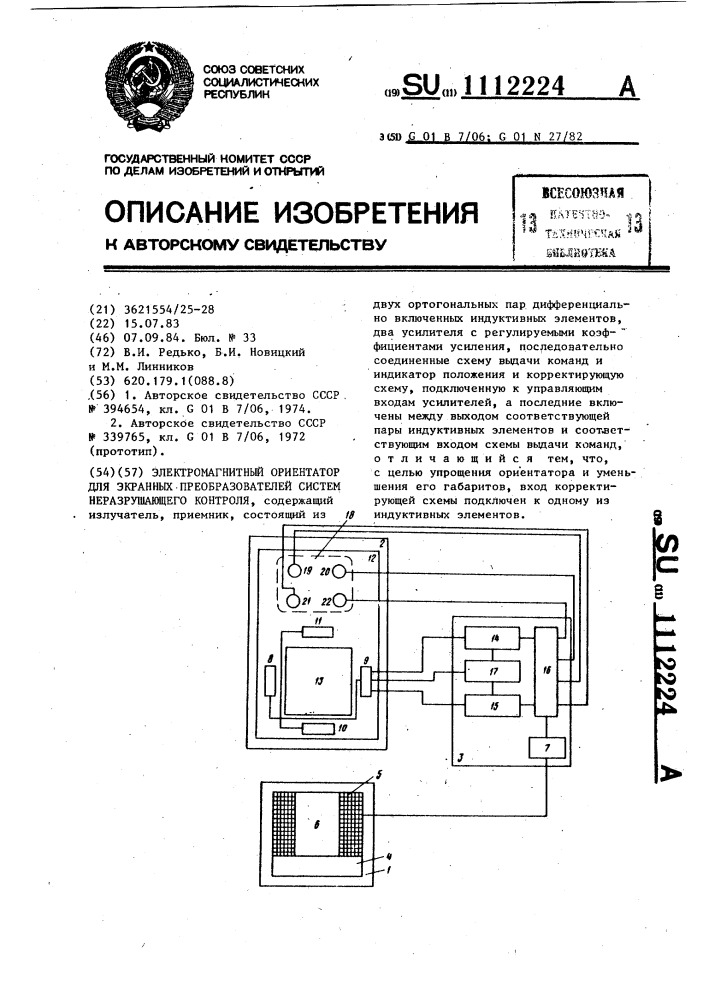 Электромагнитный ориентатор для экранных преобразователей систем неразрушающего контроля (патент 1112224)