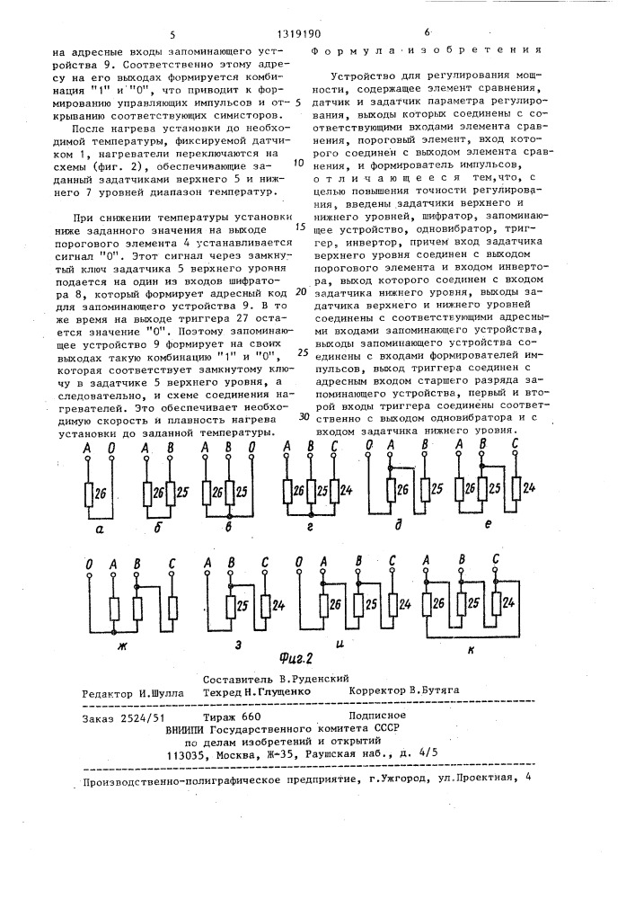 Устройство для регулирования мощности (патент 1319190)