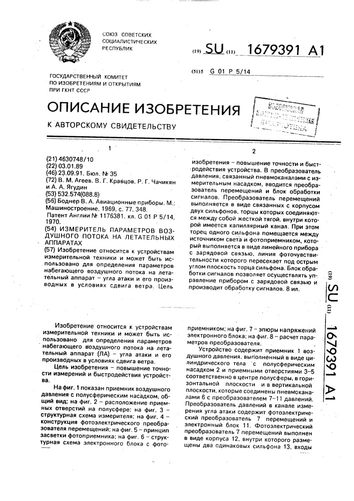 Измеритель параметров воздушного потока на летательных аппаратах (патент 1679391)