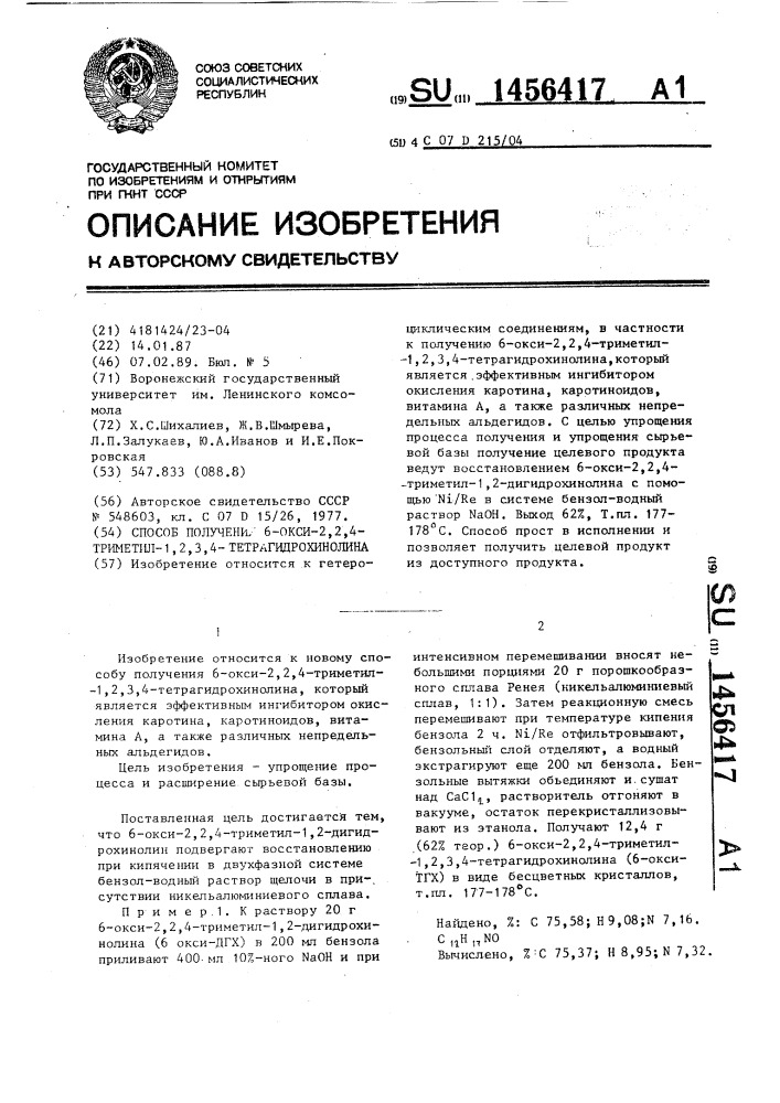 Способ получения 6-окси-2,2,4-триметил-1,2,3,4- тетрагидрохинолина (патент 1456417)