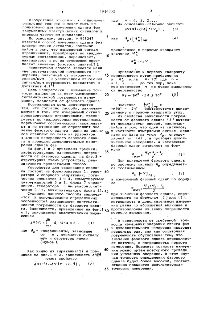 Способ измерения сдвига фаз электрических сигналов (патент 1046702)