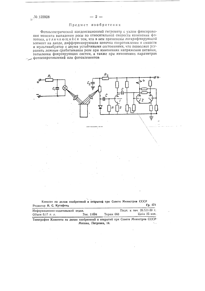 Фотоэлектрический конденсационный гигрометр (патент 125928)