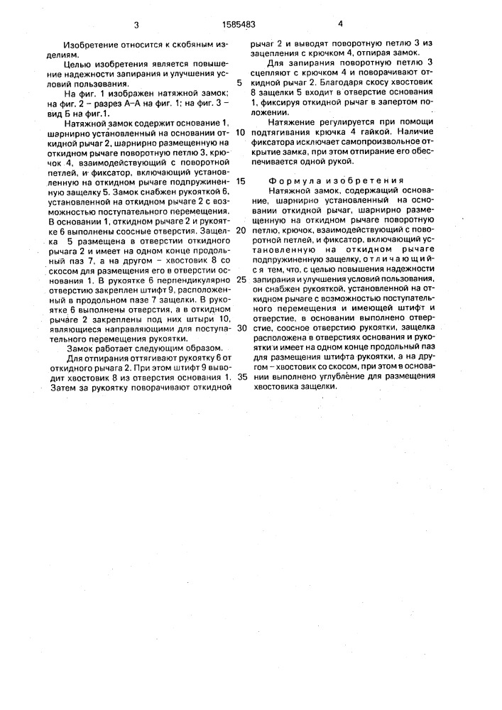 Натяжной замок (патент 1585483)