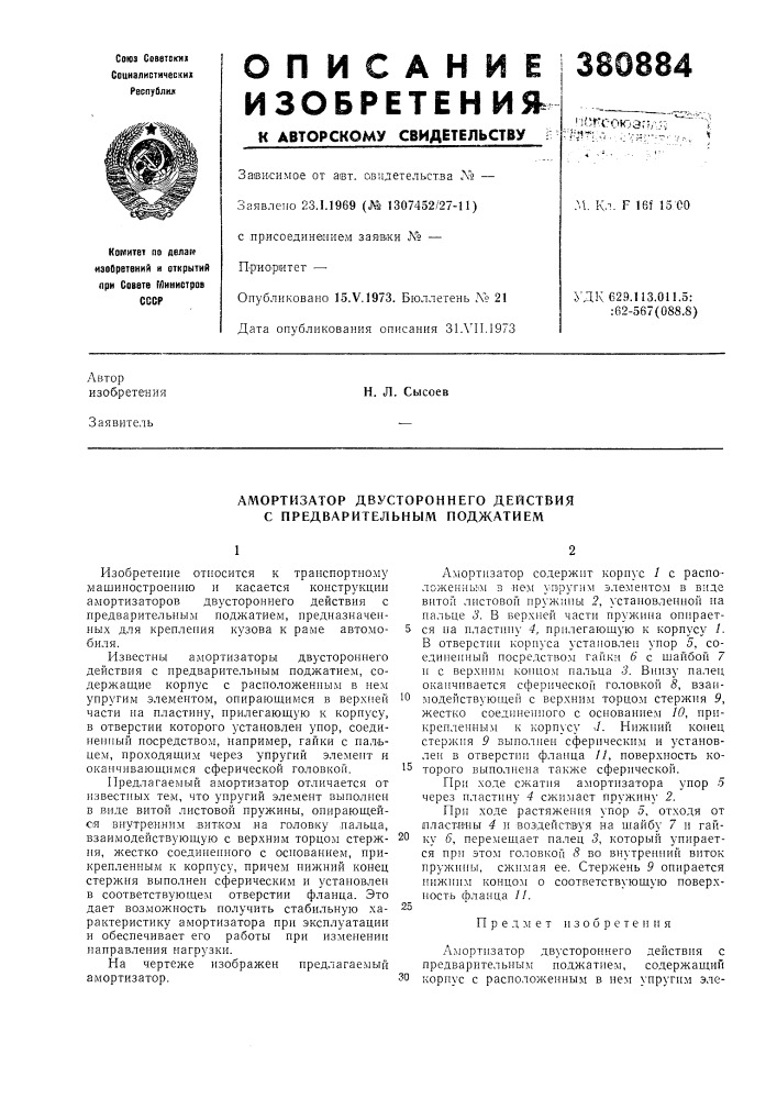 Амортизатор двустороннего действия с предварительным поджатием (патент 380884)